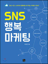SNS 행복 마케팅