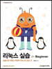 리눅스 실습 for Beginner