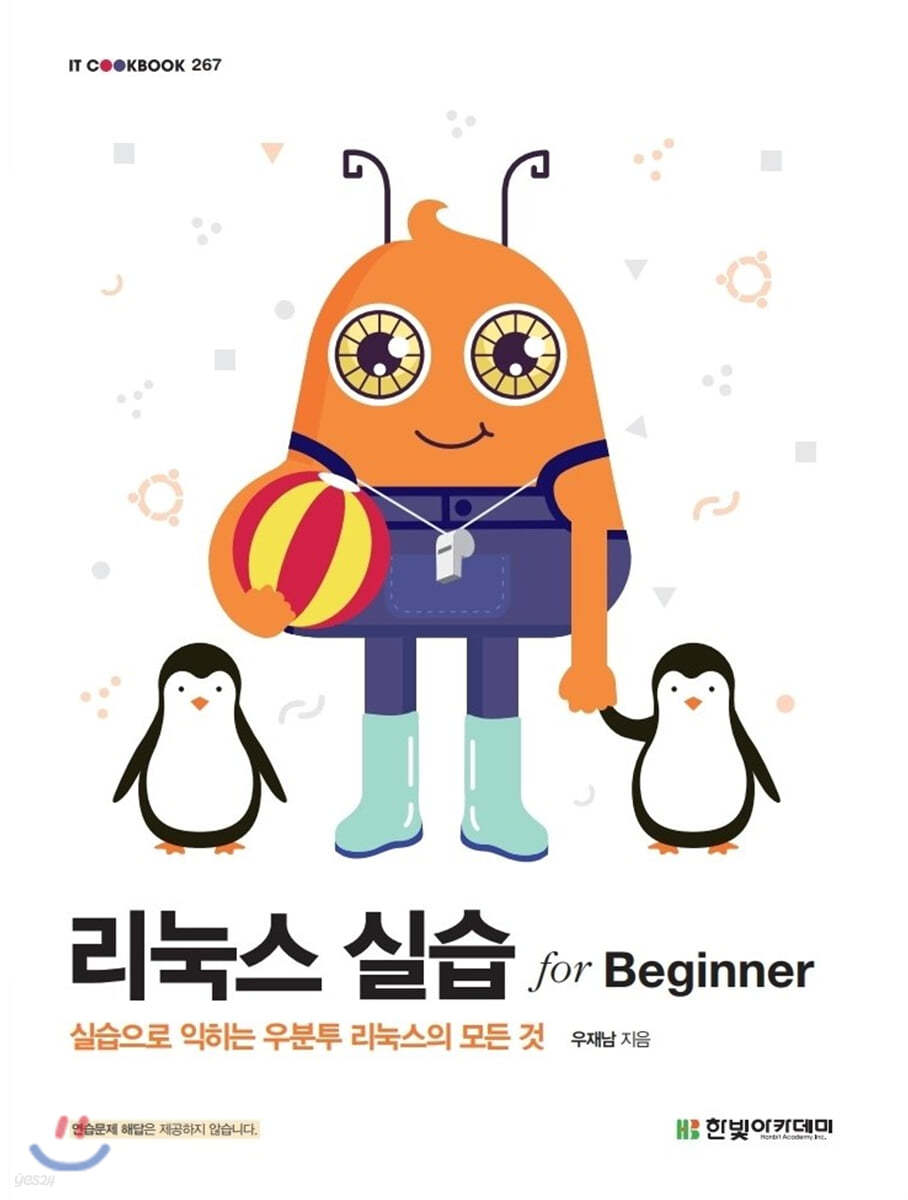 리눅스 실습 for Beginner