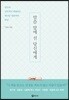 말씀 앞에 선 당신에게