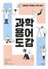 과학 용어 도감