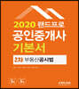 2020 랜드프로 공인중개사 기본서 2차 부동산공시법