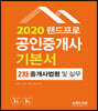 2020 랜드프로 공인중개사 기본서 2차 중개사법령 및 중개실무