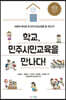 학교, 민주시민교육을 만나다!