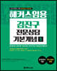 2021 해커스 임용 김진구 전문상담 기본개념 1