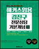 2021 해커스 임용 김진구 전문상담 기본개념 2