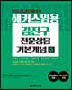 2021 해커스 임용 김진구 전문상담 기본개념 3