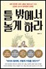 틀 밖에서 놀게 하라