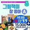 그림책이 참 좋아 A세트 1권-31권/책읽는곰 그림책이 좋아 세트 / 이상한손님 알사탕 / 최숙희 백희나 국지승 김영진작가그림책세트