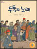 두둑의 노래