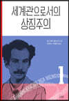 세계관으로서의 상징주의 1