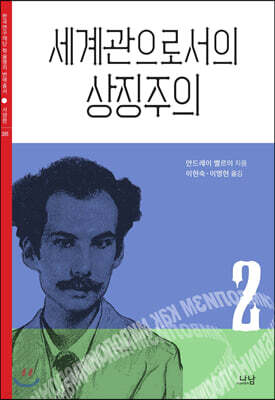 세계관으로서의 상징주의 2