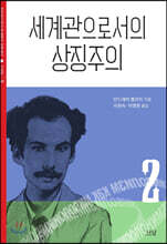 세계관으로서의 상징주의 2