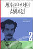 세계관으로서의 상징주의 2
