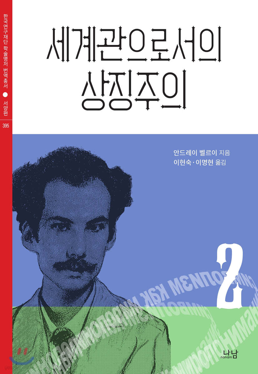 세계관으로서의 상징주의 2