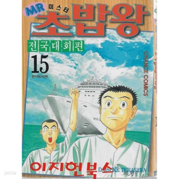 미스터 초밥왕 : 전국대회편 15