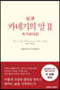 초역 카네기의 말 2