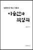 이승만과 박정희