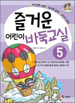 즐거운 어린이 바둑교실 5