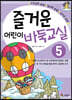 즐거운 어린이 바둑교실 5