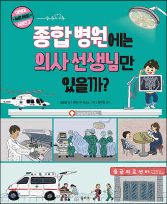 종합 병원에는 의사 선생님만 있을까?