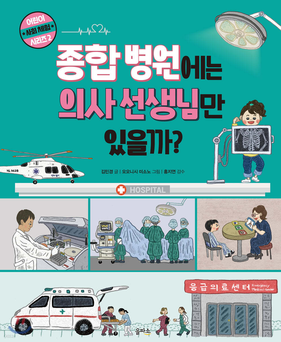 종합 병원에는 의사 선생님만 있을까?