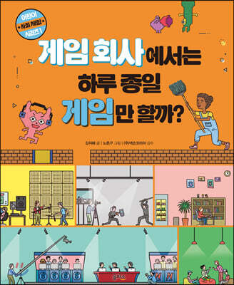 게임 회사에서는 하루 종일 게임만 할까?