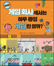 게임 회사에서는 하루 종일 게임만 할까?