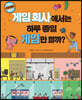 게임 회사에서는 하루 종일 게임만 할까?