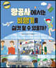 항공사에서는 비행기를 실컷 탈 수 있을까?