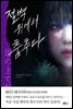 절벽 위에서 춤추다