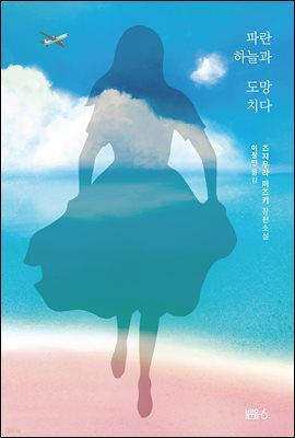 파란 하늘과 도망치다