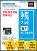 2020 무료 동영상과 함께하는 일반기계기사 필기 최근 기출문제