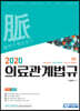 2020 의료관계법규