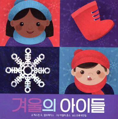 겨울의 아이들