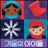 겨울의 아이들