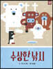 수상한 낚시