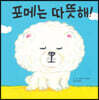 포메는 따뜻해!