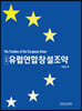 유럽연합창설조약