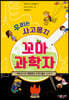 우리는 사고뭉치 꼬마 과학자