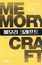 메모리 크래프트