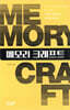 메모리 크래프트