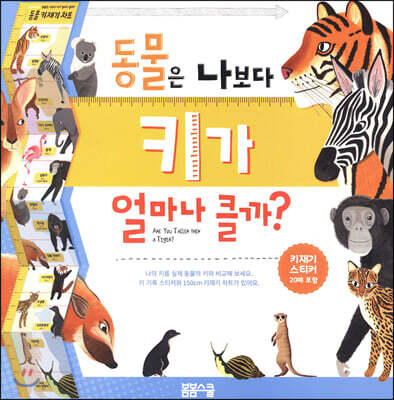 동물은 나보다 키가 얼마나 클까?