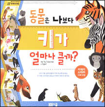 동물은 나보다 키가 얼마나 클까?