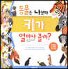 동물은 나보다 키가 얼마나 클까?
