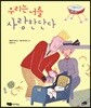 우리는 너를 사랑한단다