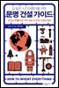 문명 건설 가이드