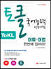 ToKL 국어능력인증시험 어휘ㆍ어법 한번에 잡아라!