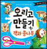 오리고 만들기 : 잭과 콩나무