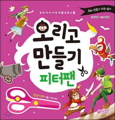 오리고 만들기 : 피터팬